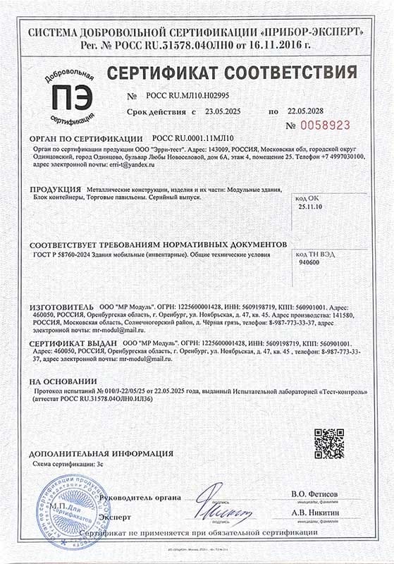 Добровольный сертификат соответствия ГОСТ на модульные здания и дома, павильоны и бытовки от компании МР Модуль. Гарантия качества и безопасности.